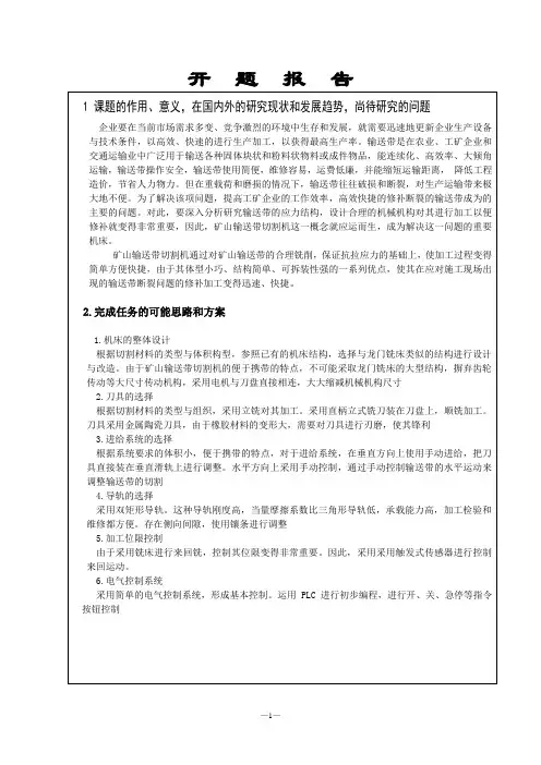 橡胶输送带切割机 毕业设计开题报告