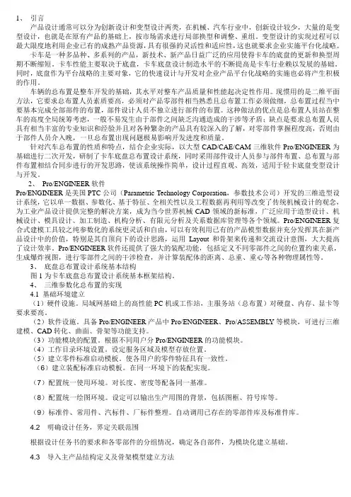 ProENGINEER的卡车三维参数化总布置设计系统