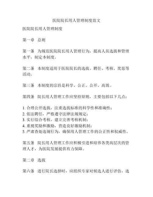医院院长用人管理制度范文