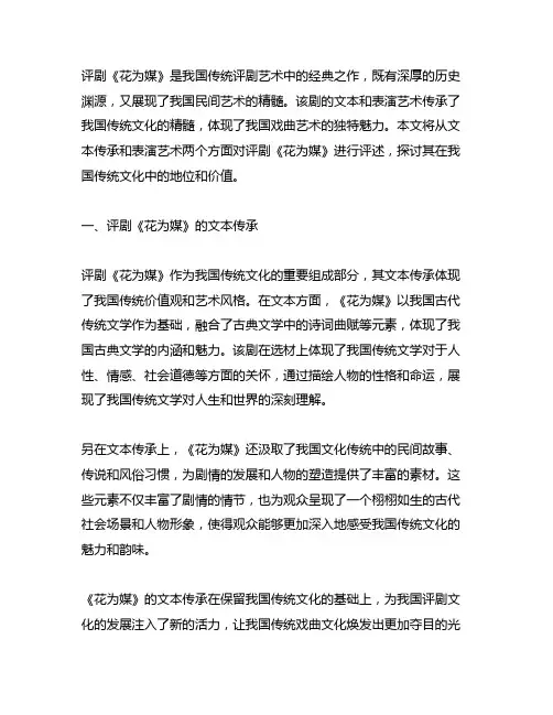 评剧《花为媒》的文本与表演艺术传承
