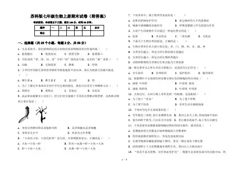 苏科版七年级生物上册期末试卷(附答案)