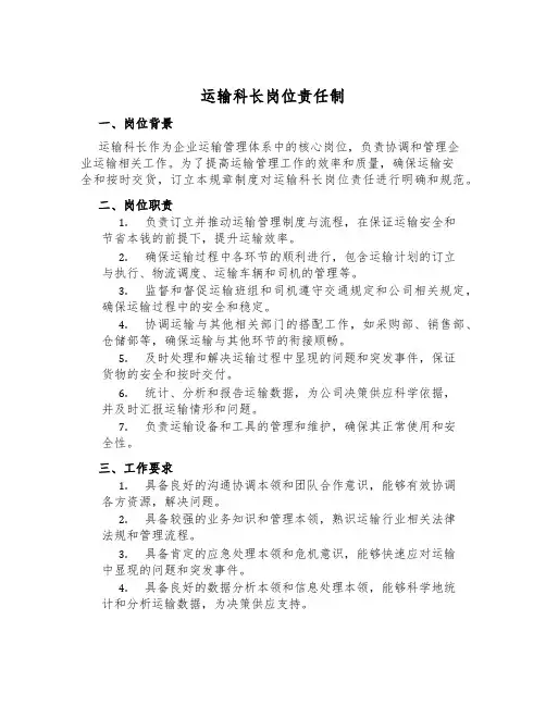 运输科长岗位责任制