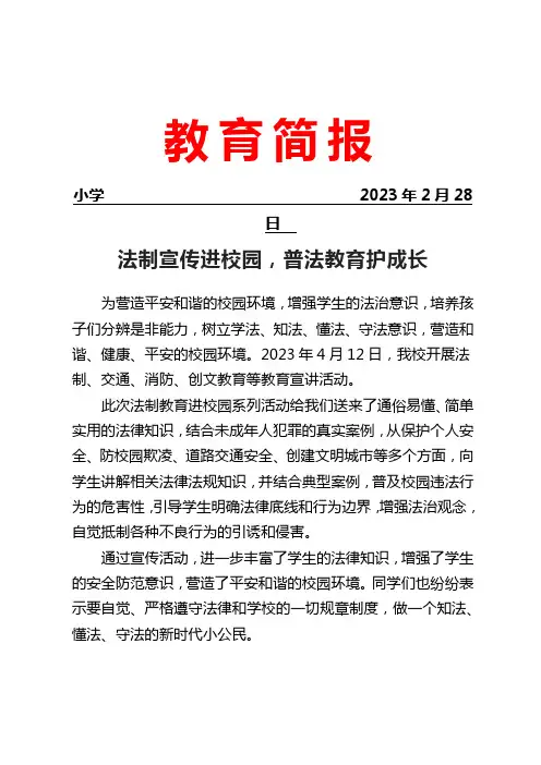 开展法制、安全、创文教育进校园系列活动简报