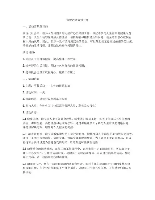 弯腰活动策划方案