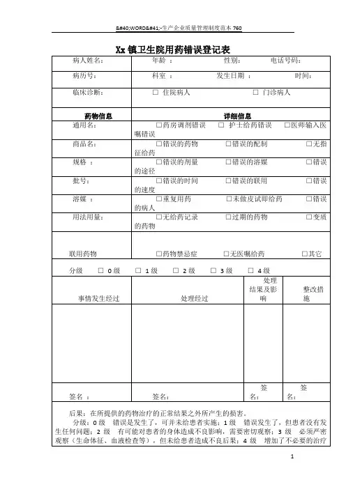 用药错误登记表