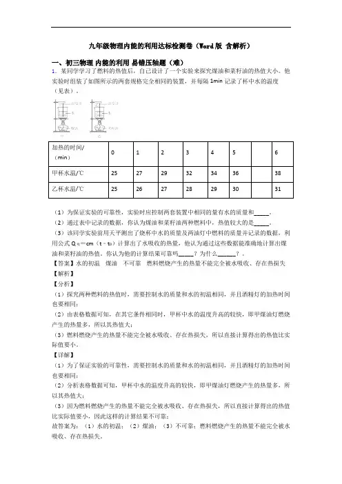 九年级物理内能的利用达标检测卷(Word版 含解析)
