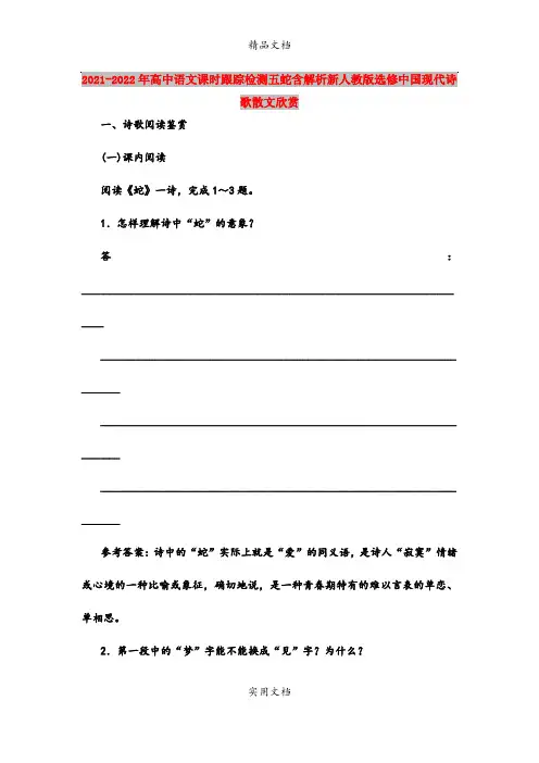 2021-2022年高中语文课时跟踪检测五蛇含解析新人教版选修中国现代诗歌散文欣赏