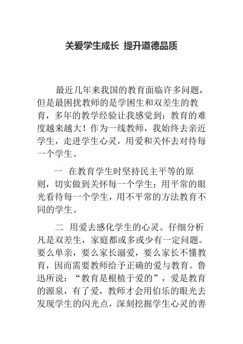 关爱学生成长 提升道德品质