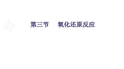 【新人教版】高一化学必修第一册 第一章 第三节  氧化还原反应 (共45张PPT)