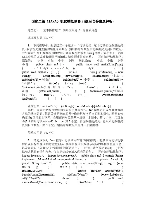 国家二级(JAVA)机试模拟试卷5(题后含答案及解析)_0