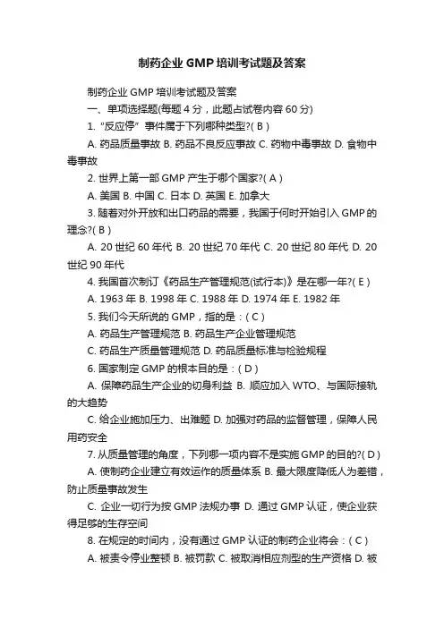 制药企业GMP培训考试题及答案