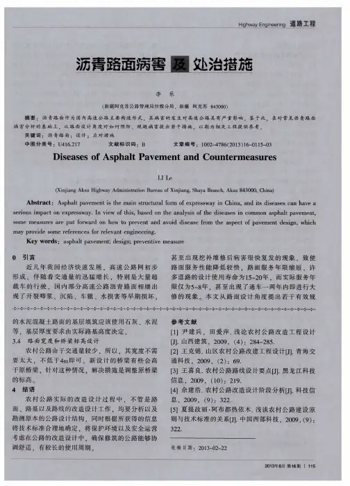 沥青路面病害及处治措施