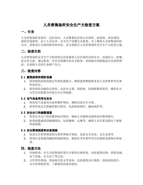 人员密集场所安全生产大检查方案