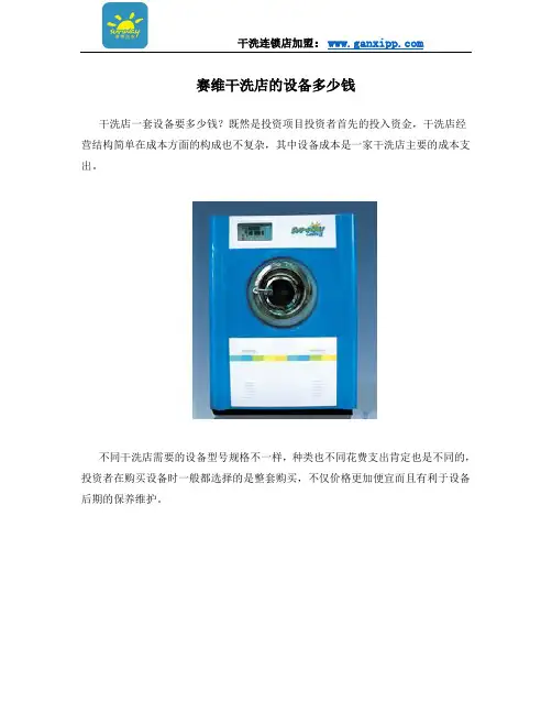 赛维干洗店的设备多少钱