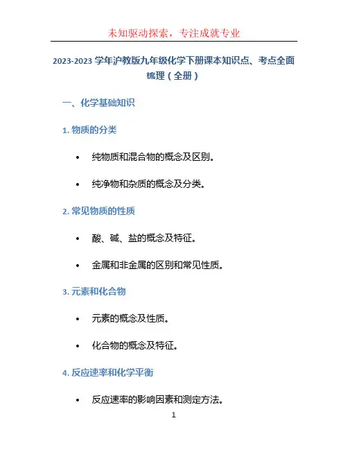 2023-2023学年沪教版九年级化学下册课本知识点、考点全面梳理(全册)