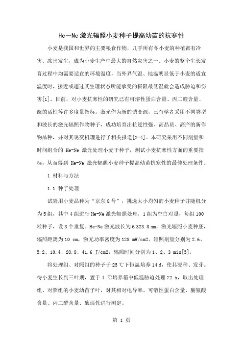 He―Ne激光辐照小麦种子提高幼苗的抗寒性6页