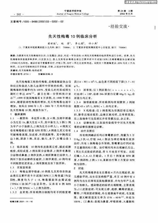 先天性梅毒10例临床分析