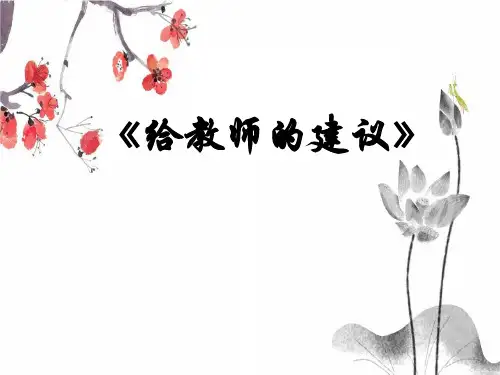《给教师的100条建议》读后感.ppt(1)