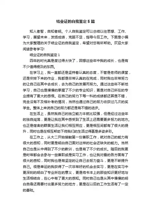 结业证的自我鉴定5篇