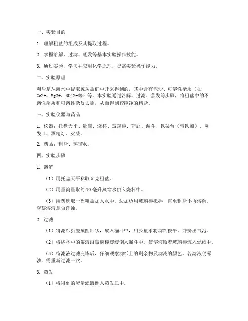 提取粗盐的实验报告