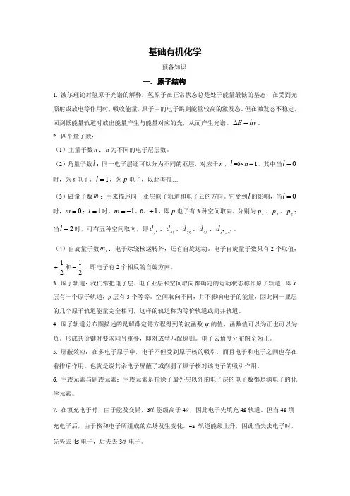 有机化学结构与功能学习笔记第一部分