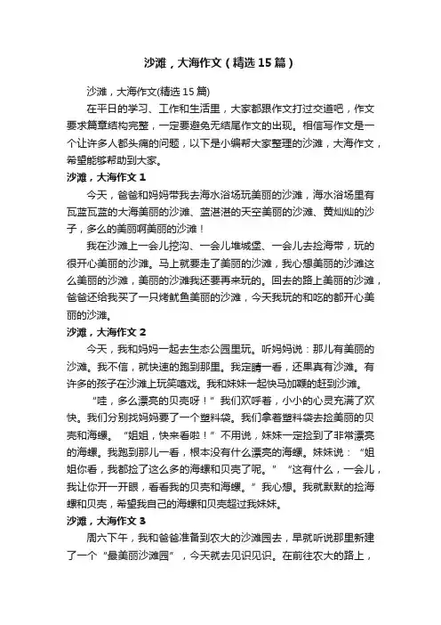 沙滩，大海作文（精选15篇）
