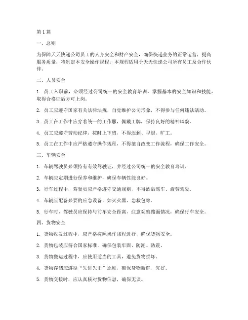 天天快递安全操作规程(3篇)