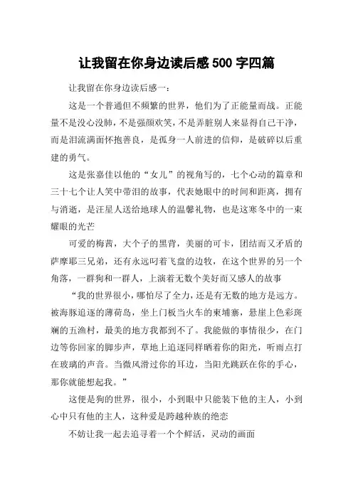 让我留在你身边读后感500字四篇