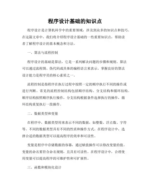程序设计基础的知识点