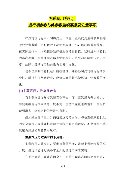 汽轮机(汽机)运行初参数与终参数监视要点及注意事项
