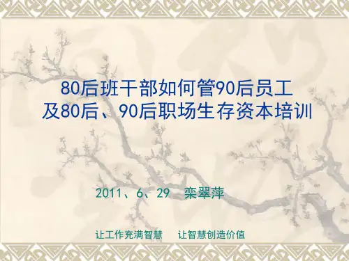 80后班干部如何管90后员工.ppt