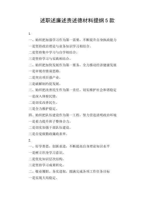 述职述廉述责述德材料提纲5款