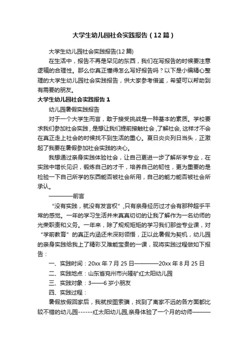 大学生幼儿园社会实践报告（12篇）