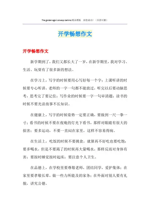 开学畅想作文