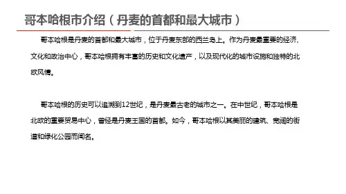 哥本哈根市介绍(丹麦的首都和最大城市)