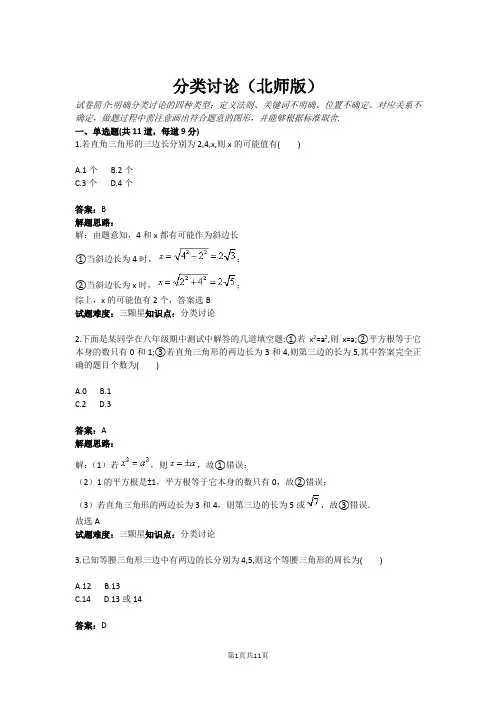分类讨论(北师版)(含答案)