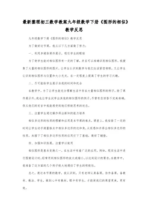最新整理初三数学教案九年级数学下册《图形的相似》教学反思.docx