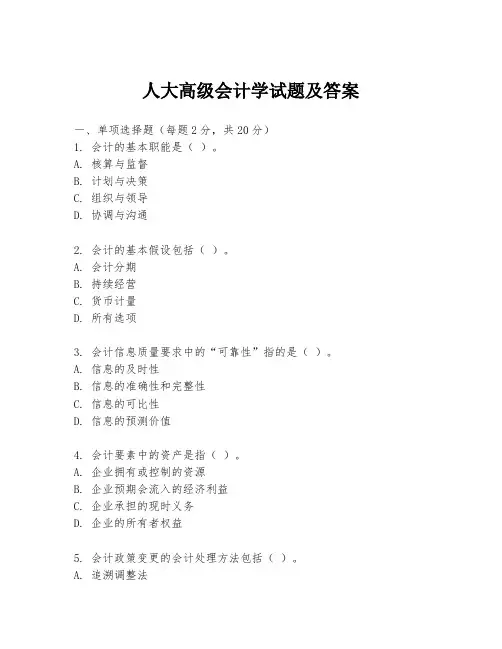 人大高级会计学试题及答案