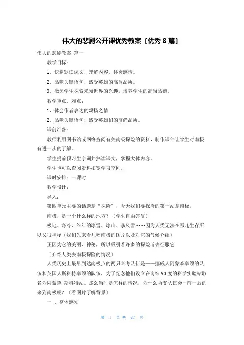 伟大的悲剧公开课优秀教案(优秀8篇)
