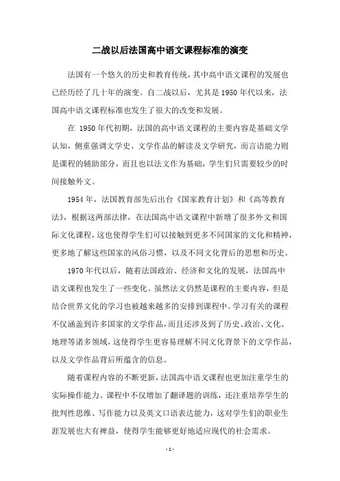 二战以后法国高中语文课程标准的演变
