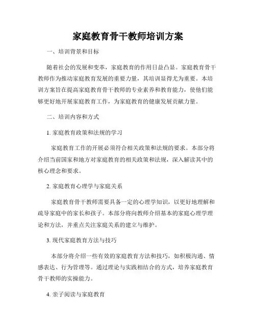 家庭教育骨干教师培训方案
