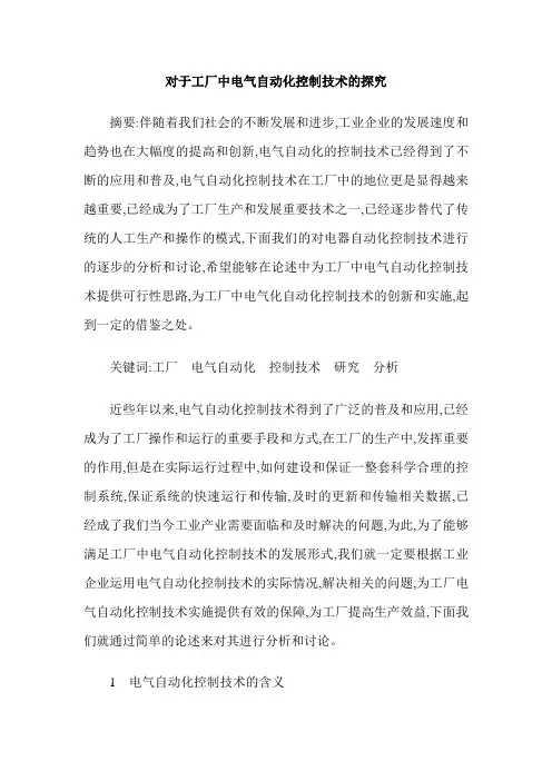 对于工厂中电气自动化控制技术的探究