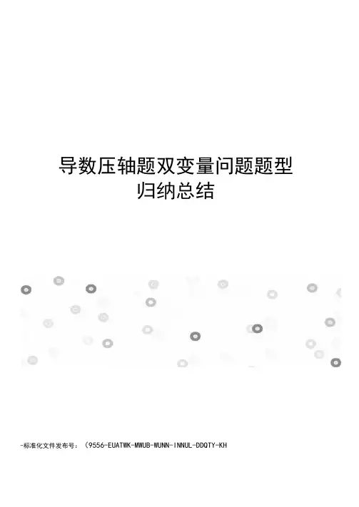 导数压轴题双变量问题题型归纳总结