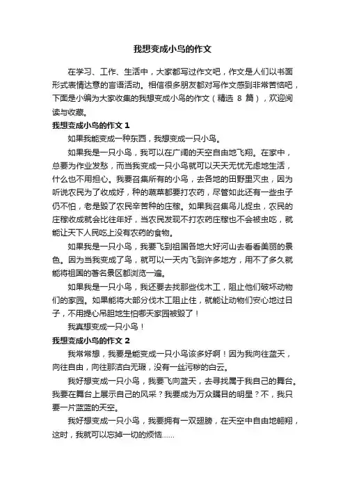 我想变成小鸟的作文（精选8篇）