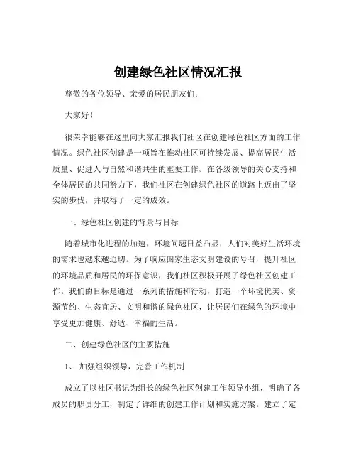 创建绿色社区情况汇报