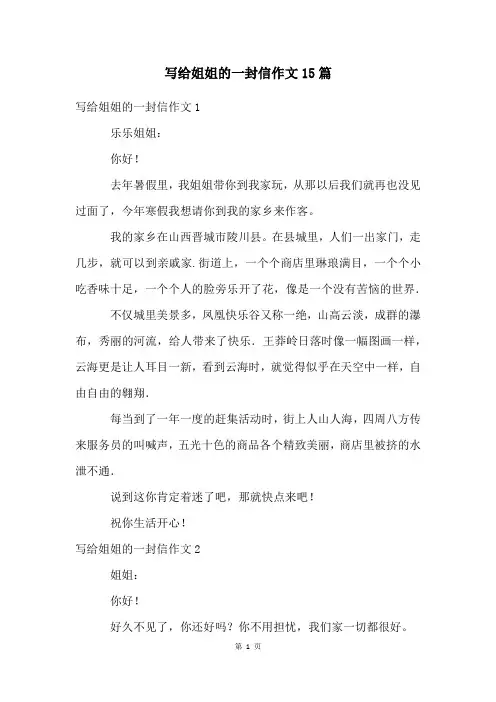 写给姐姐的一封信作文15篇