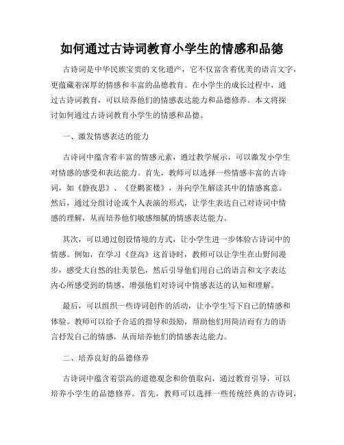 如何通过古诗词教育小学生的情感和品德