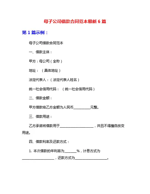 母子公司借款合同范本最新6篇