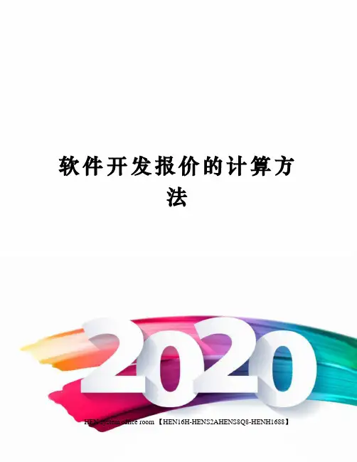 软件开发报价的计算方法完整版