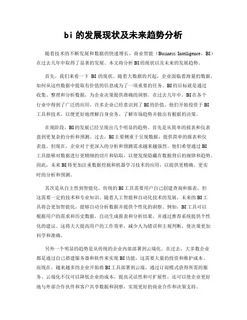 bi的发展现状及未来趋势分析